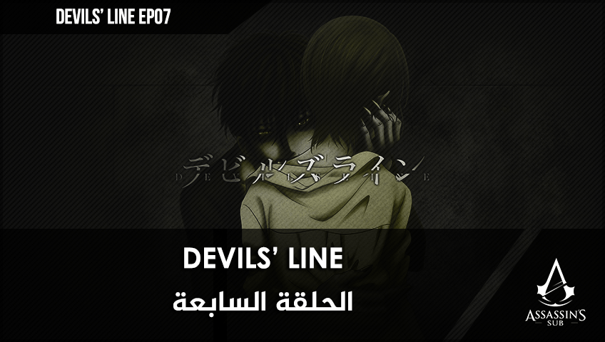 Devils’ Line | الحلقة السابعة