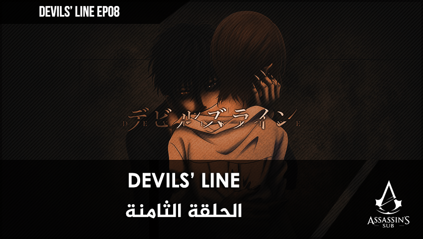 Devils’ Line | الحلقة الثامنة