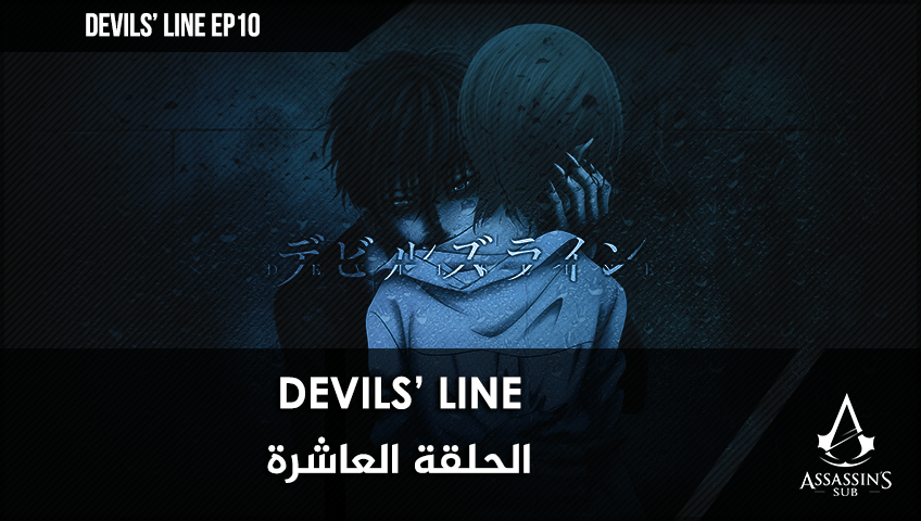 Devils’ Line | الحلقة العاشرة