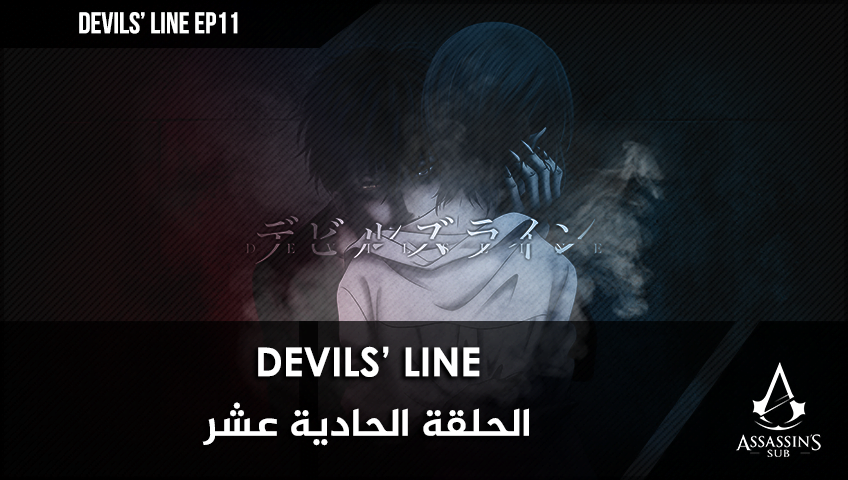 Devils’ Line | الحلقة الحادية عشر