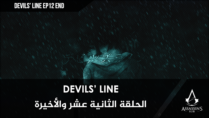 Devils’ Line | الحلقة الثانية عشر والأخيرة