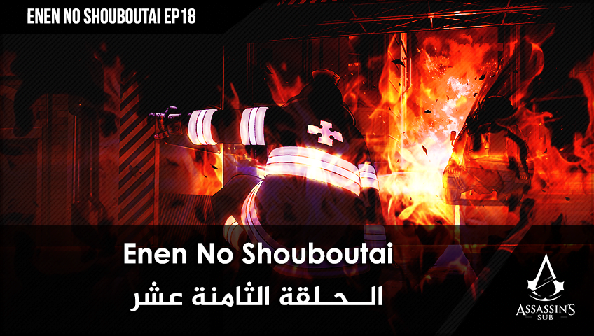 Enen No Shouboutai | الحلقة الثامنة عشر