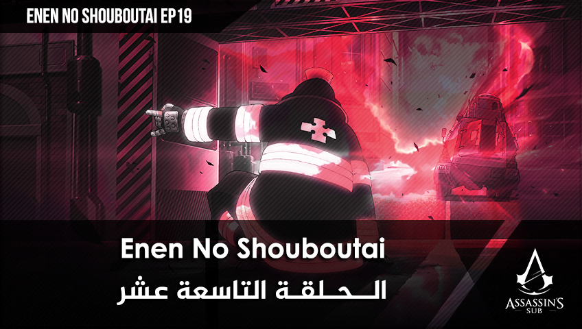 Enen No Shouboutai | الحلقة التاسعة عشر