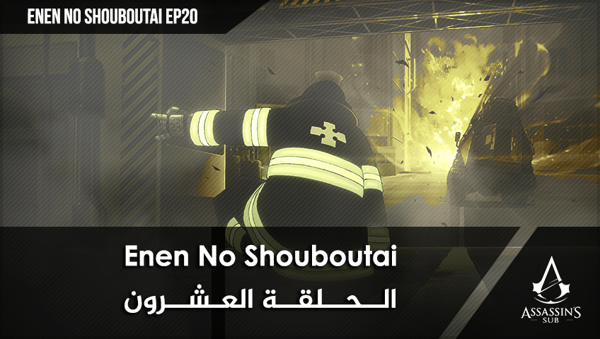 Enen No Shouboutai | الحلقة العشرون