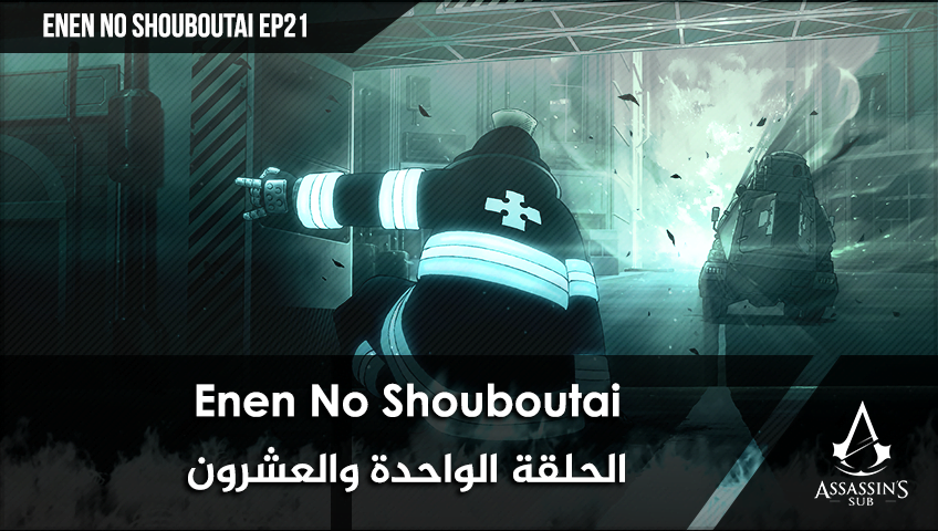 Enen No Shouboutai | الحلقة الواحدة والعشرون