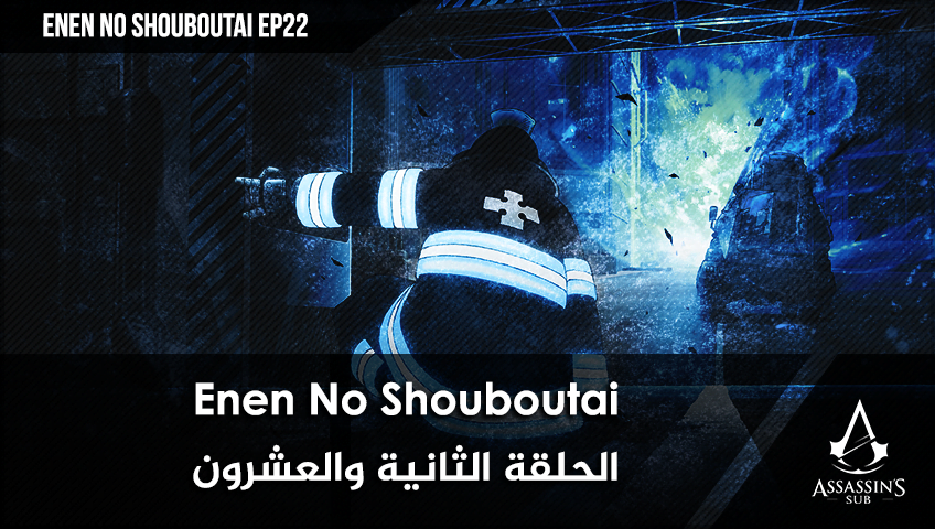 Enen No Shouboutai | الحلقة الثانية والعشرون