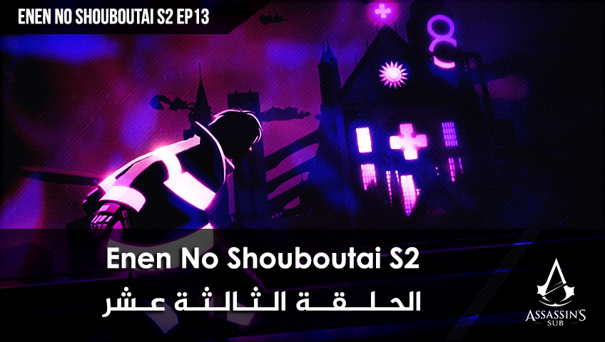 Enen No Shouboutai S2 | الحلقة الثالثة عشر