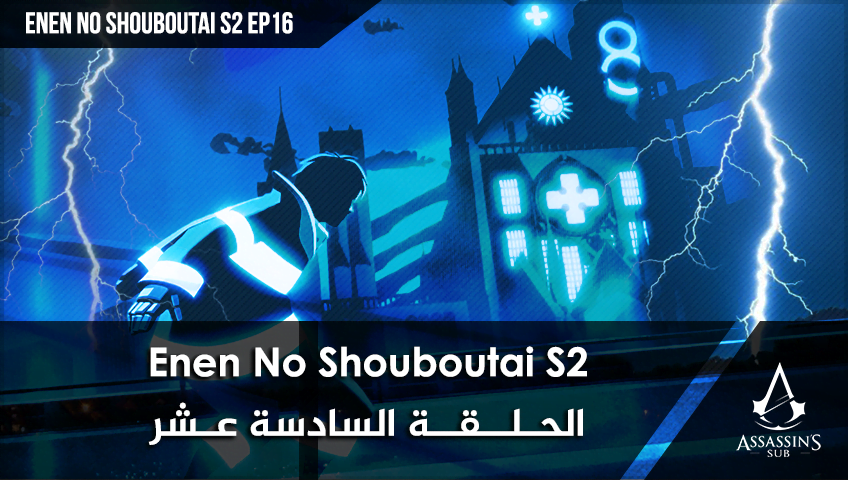 Enen No Shouboutai S2 | الحلقة السادسة عشر