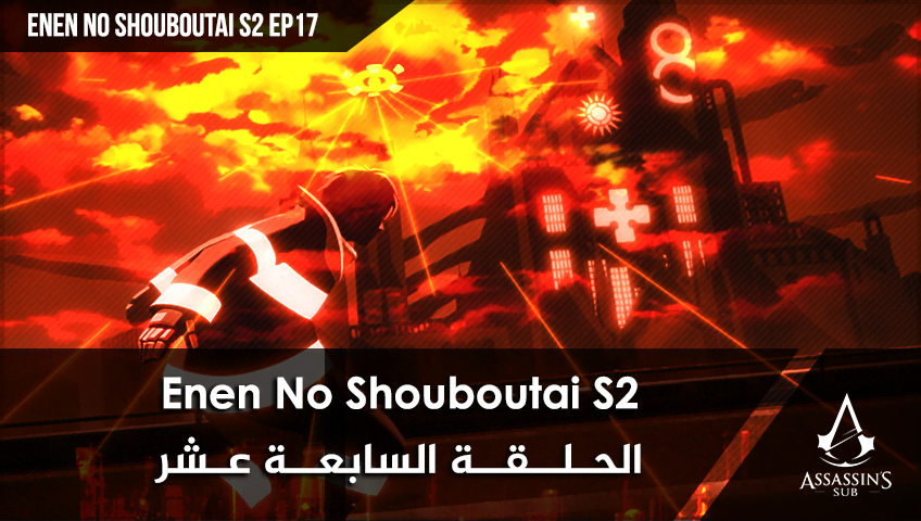 Enen No Shouboutai S2 | الحلقة السابعة عشر