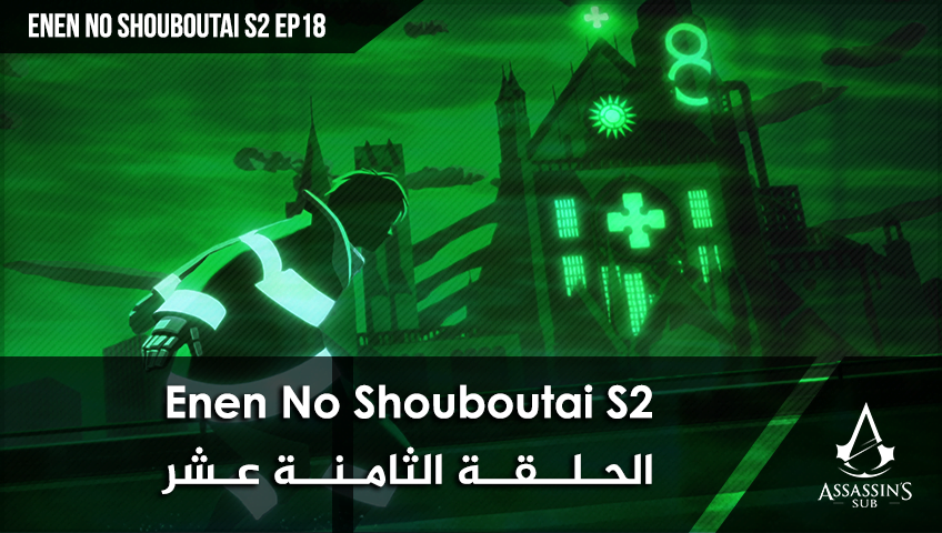 Enen No Shouboutai S2 | الحلقة الثامنة عشر