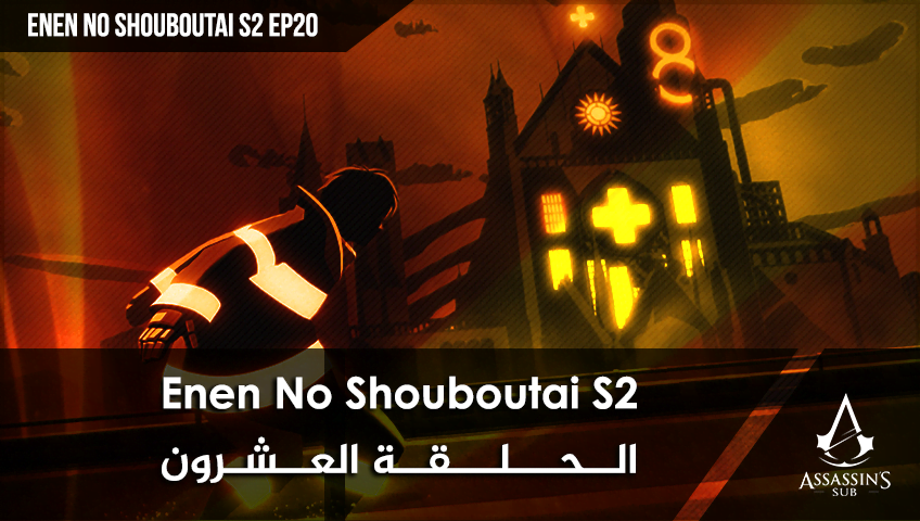 Enen No Shouboutai S2 | الحلقة العشرون