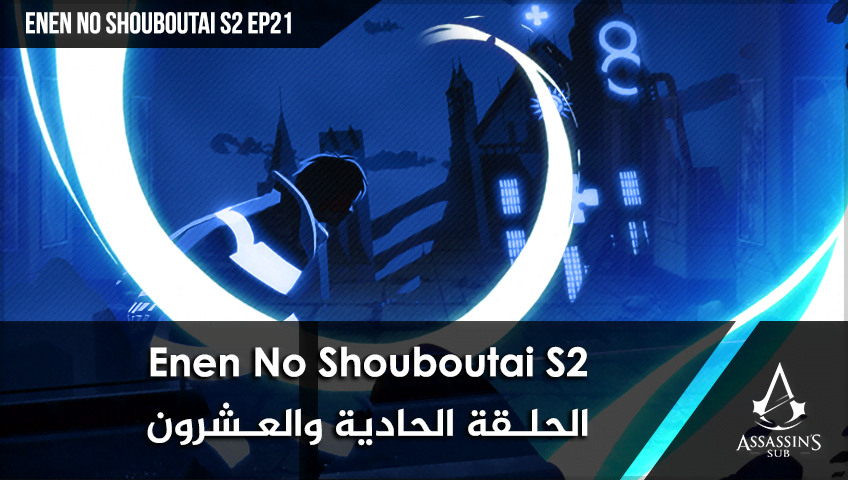 Enen No Shouboutai S2 | الحلقة الحادية والعشرون