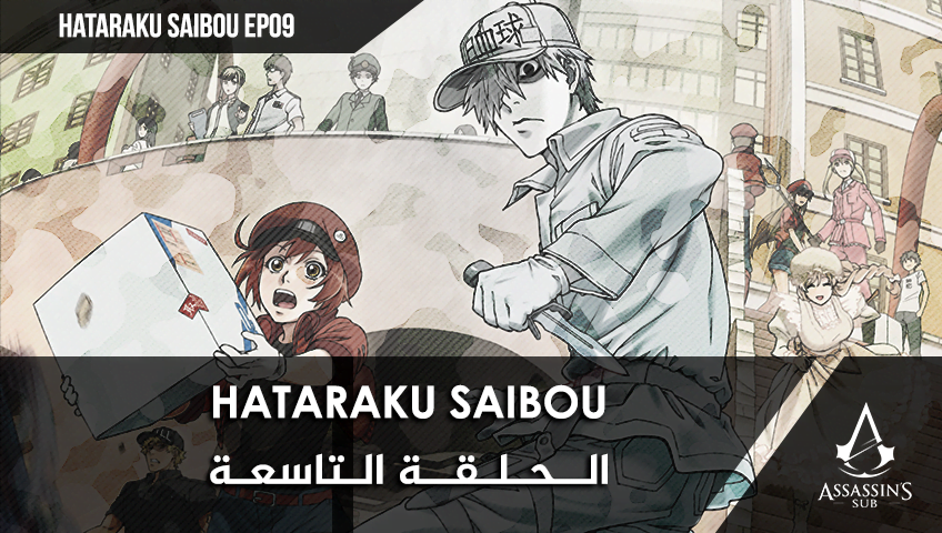 Hataraku Saibou | الحلقة التاسعة