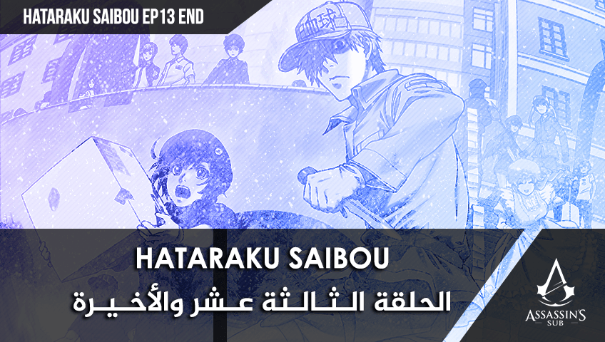 Hataraku Saibou | الحلقة الثالثة عشر والأخيرة