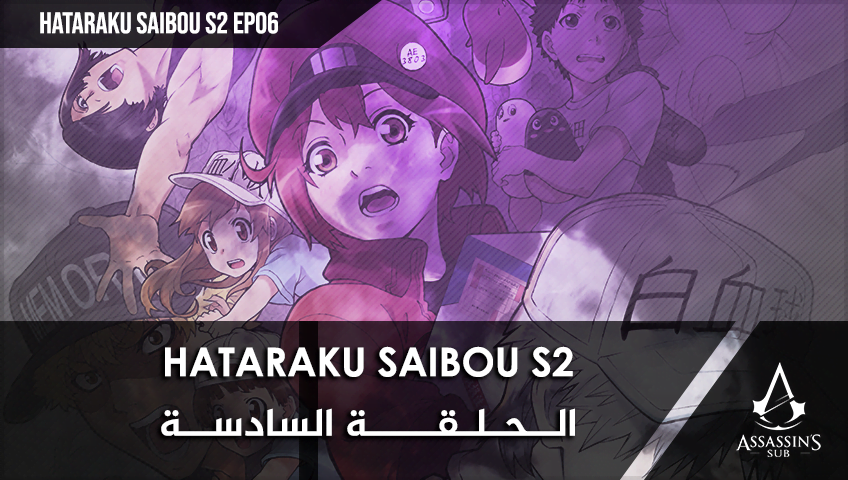 Hataraku Saibou S2 | الحلقة السادسة