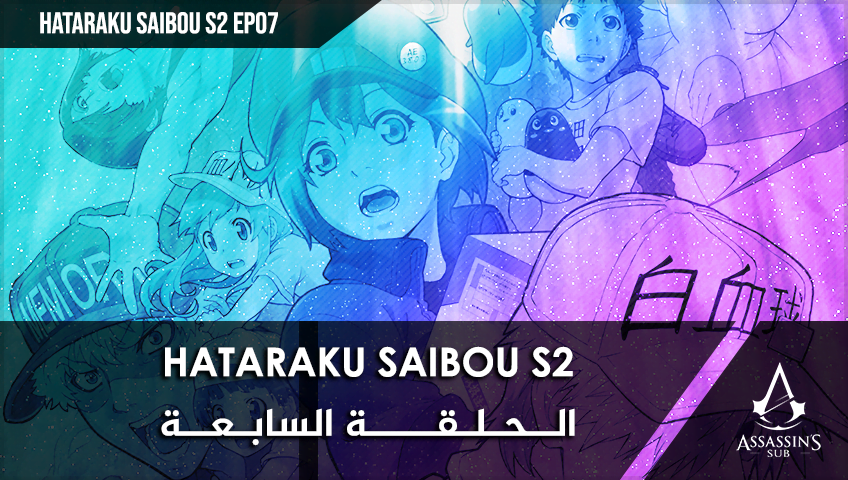 Hataraku Saibou S2 | الحلقة السابعة