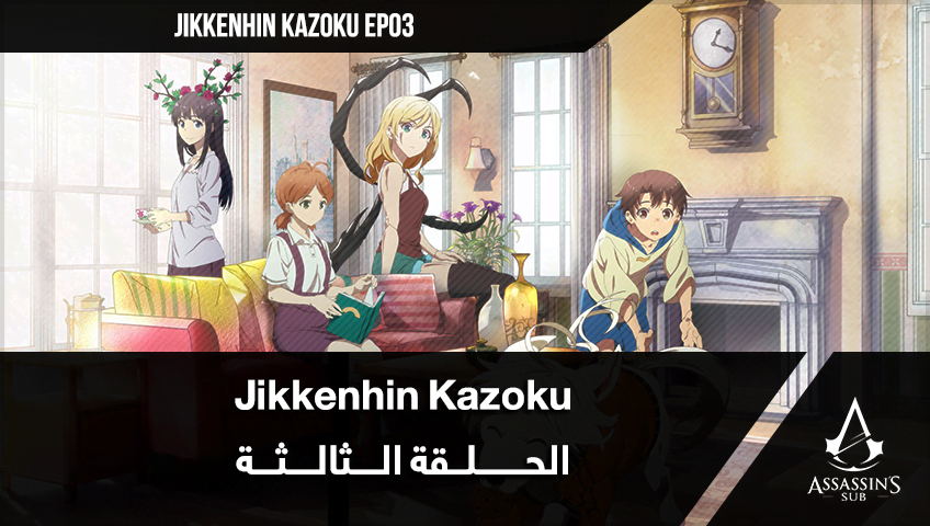 Jikkenhin Kazoku | الحلقة الثالثة