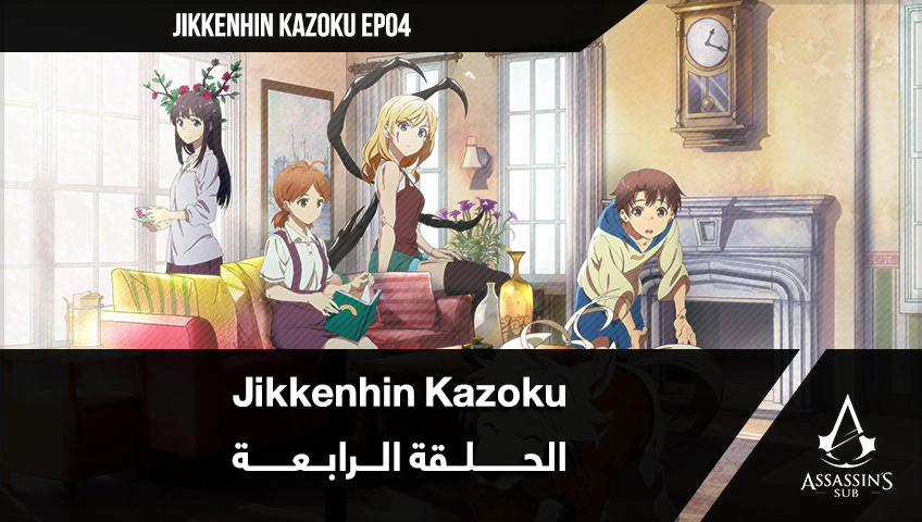 Jikkenhin Kazoku | الحلقة الرابعة