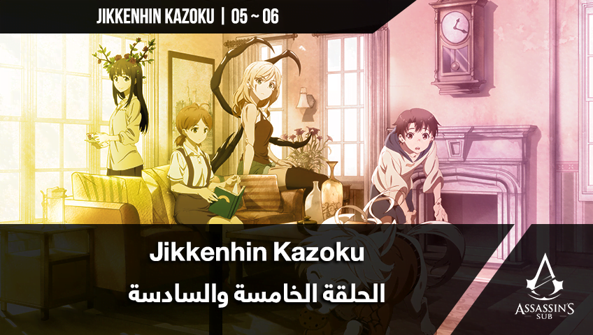 Jikkenhin Kazoku | الحلقتان الخامسة والسادسة