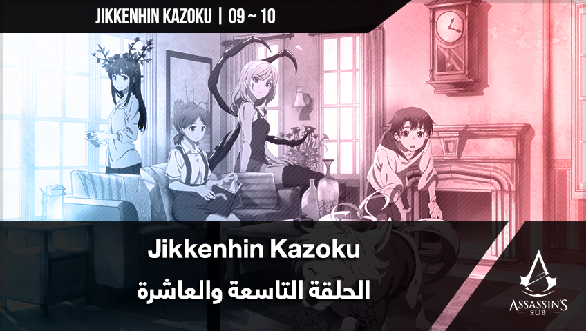 Jikkenhin Kazoku | الحلقتان التاسعة والعاشرة