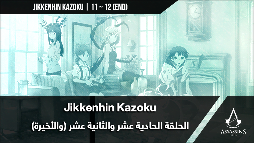 Jikkenhin Kazoku | الحلقتان الحادية عشر والثانية عشر (والأخيرة)