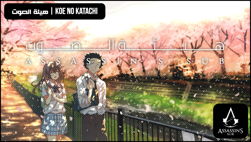 Koe No Katachi | هيئة الصوت