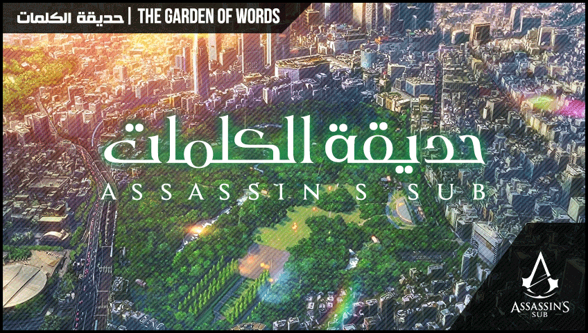The Garden of Words | حديقة الكلمات