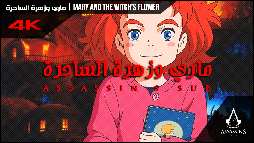 Mary And The Witch’s Flower | ماري وزهرة الساحرة