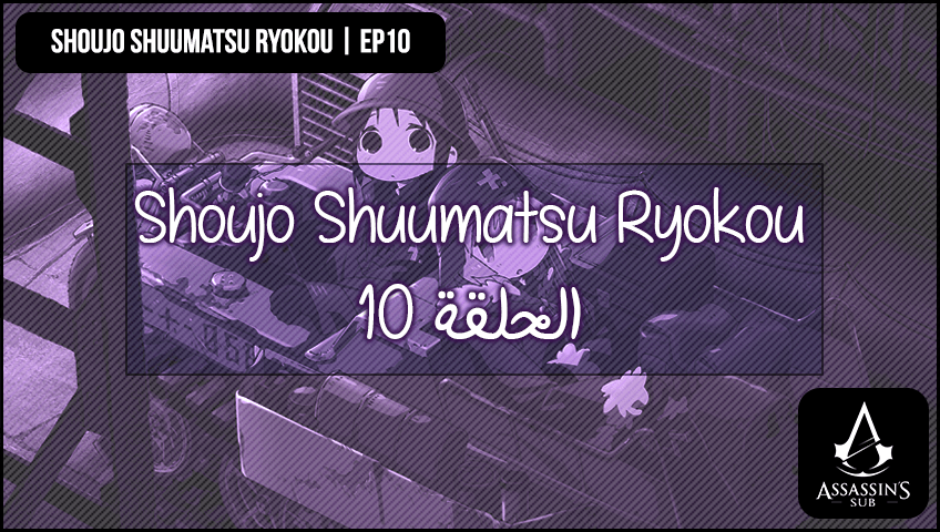 Shoujo Shuumatsu Ryokou | الحلقة العاشرة