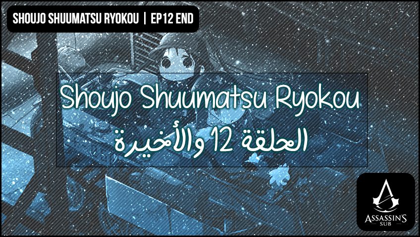 Shoujo Shuumatsu Ryokou | الحلقة الثانية عشر والأخيرة